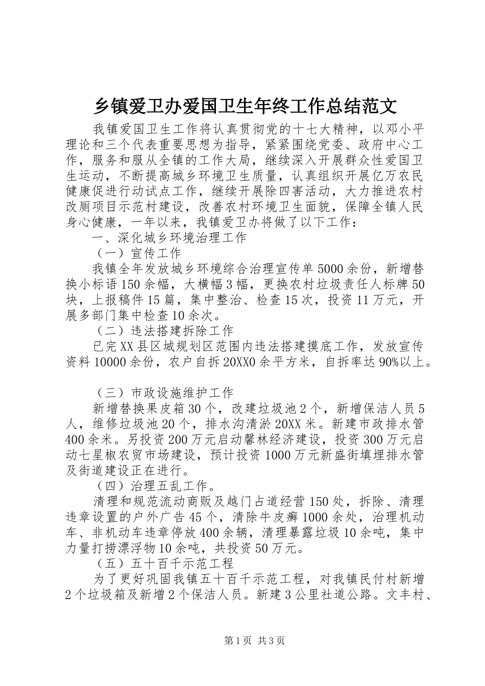 乡镇爱卫办爱国卫生年终工作总结范文_第1页