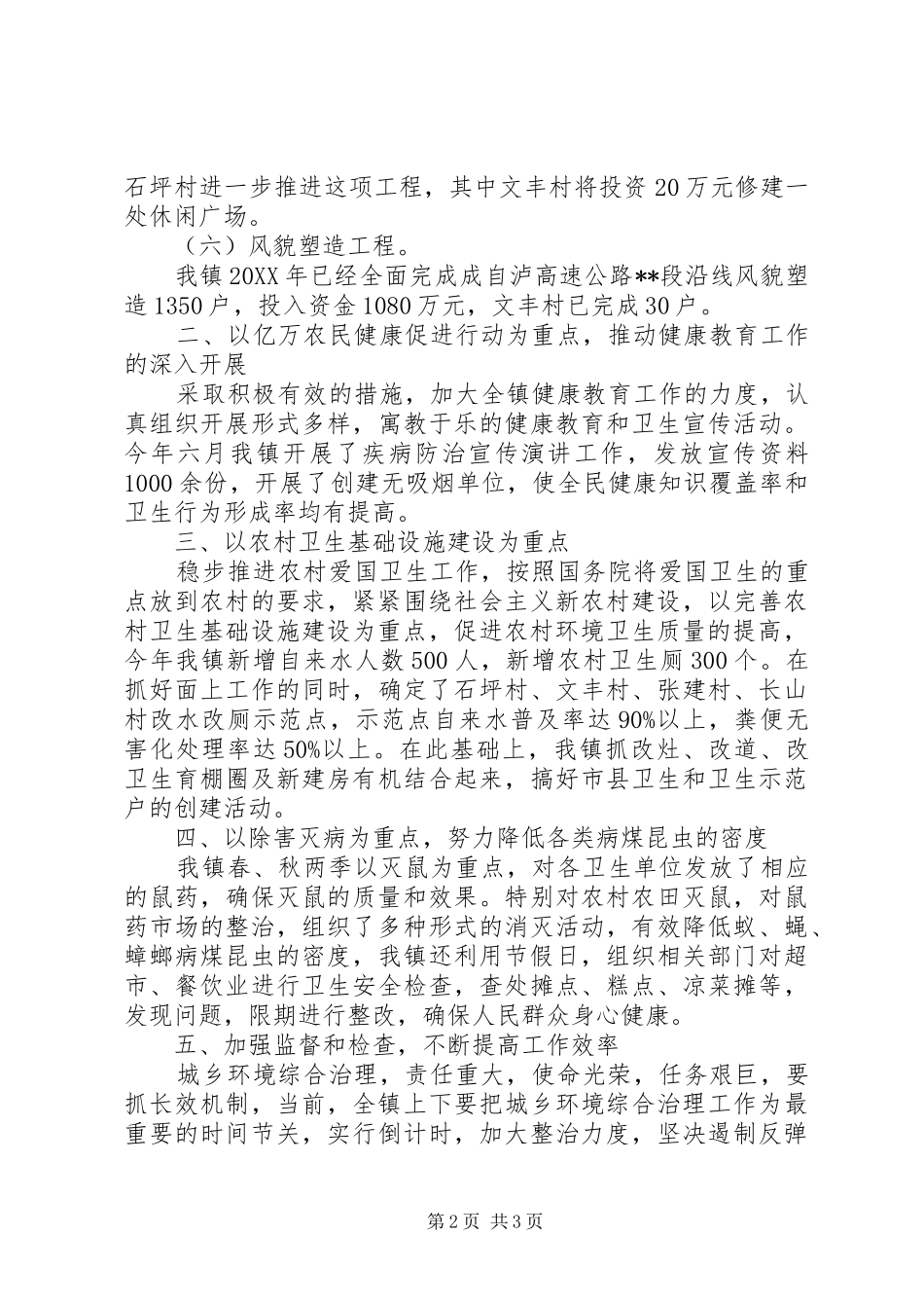 乡镇爱卫办爱国卫生年终工作总结范文_第2页