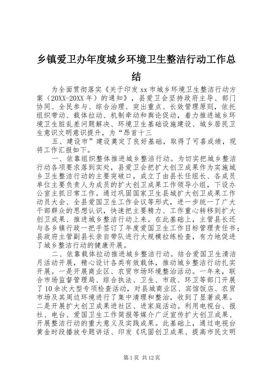 乡镇爱卫办年度城乡环境卫生整洁行动工作总结_第1页