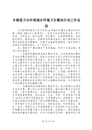 乡镇爱卫办年度城乡环境卫生整洁行动工作总结