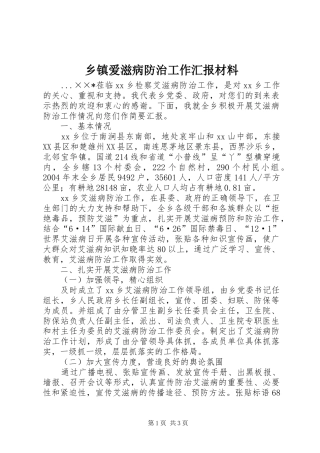 乡镇爱滋病防治工作汇报材料
