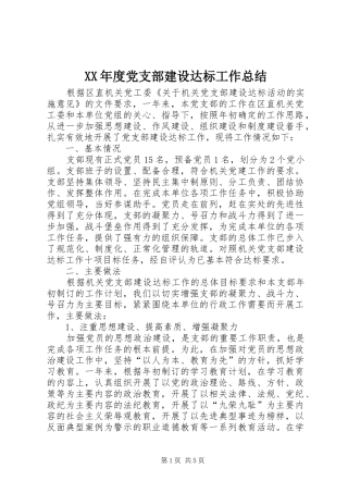 年度党支部建设达标工作总结