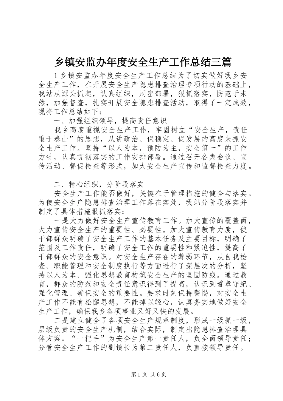 乡镇安监办年度安全生产工作总结三篇_第1页
