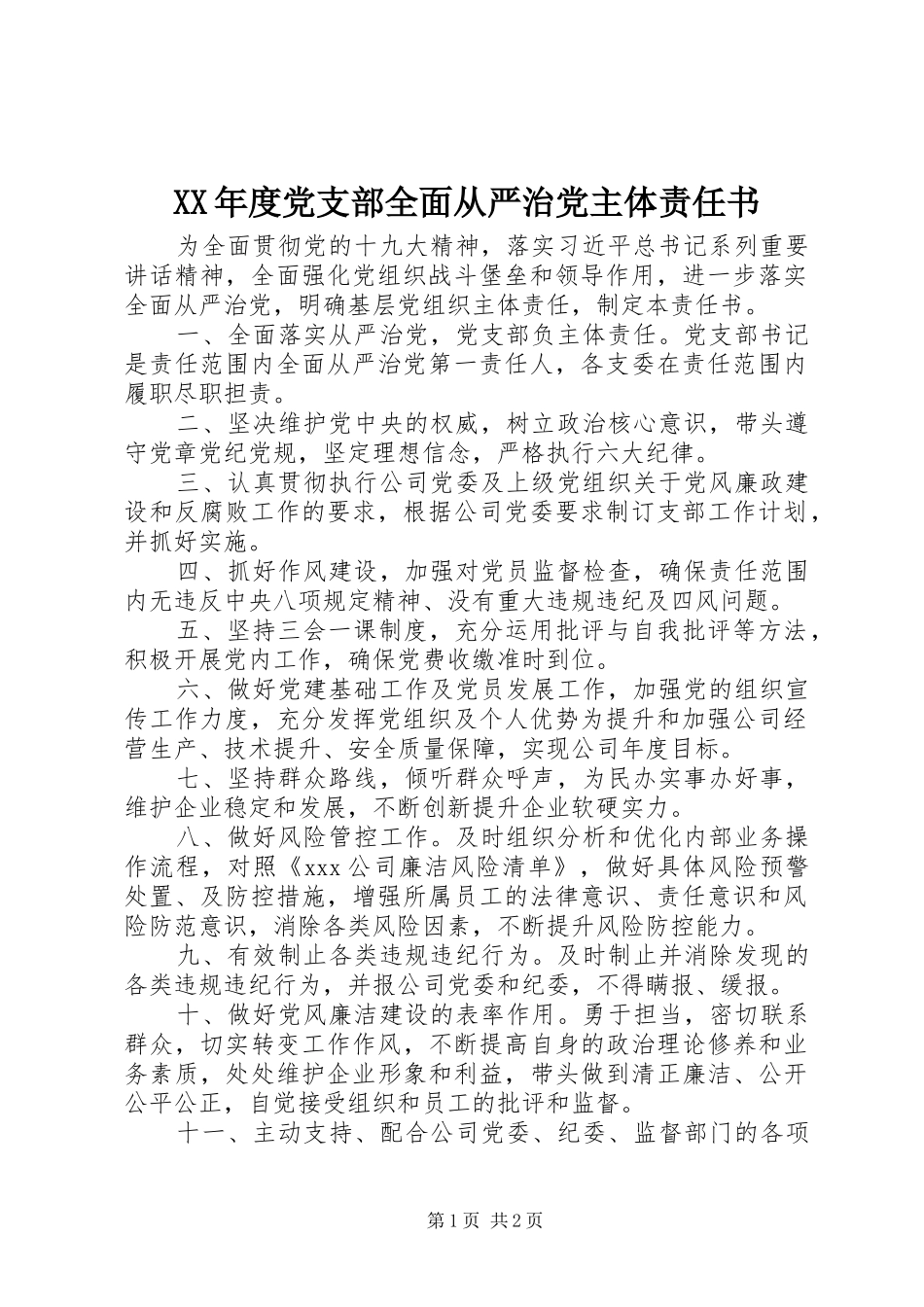 年度党支部全面从严治党主体责任书_第1页