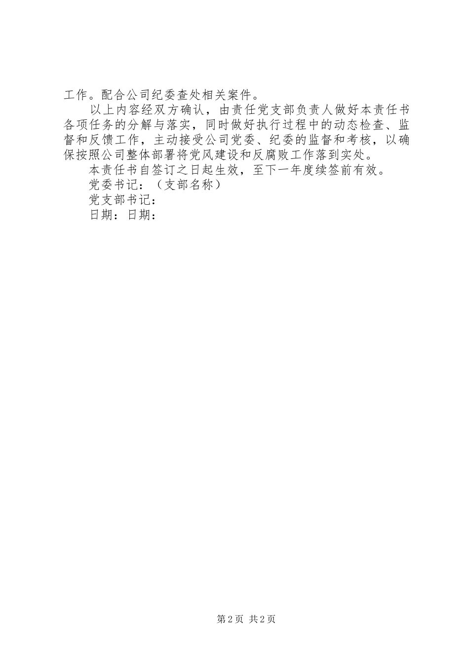 年度党支部全面从严治党主体责任书_第2页