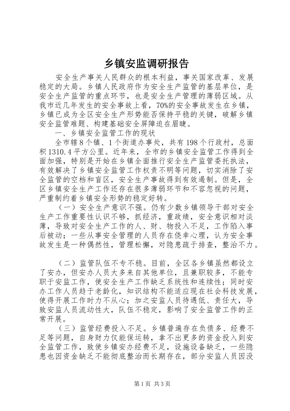 乡镇安监调研报告_第1页
