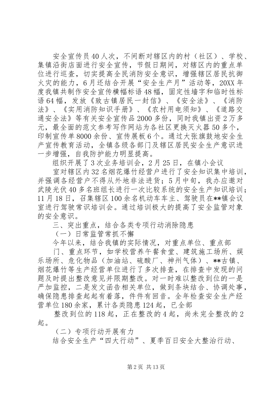 乡镇安监工作个人总结_第2页