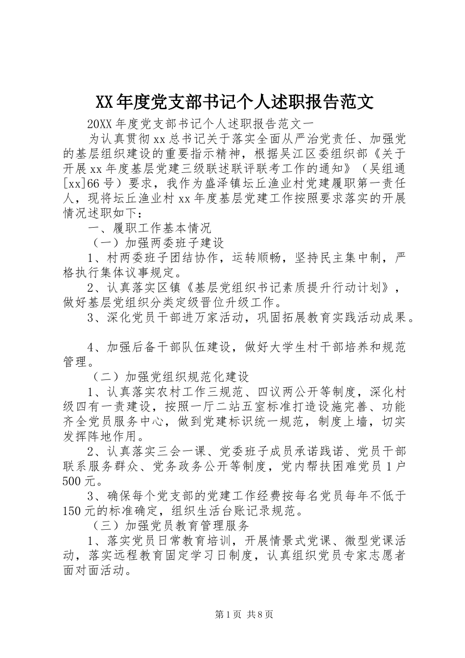 年度党支部书记个人述职报告范文_第1页
