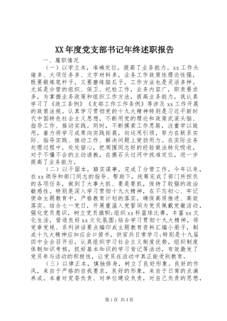 年度党支部书记年终述职报告