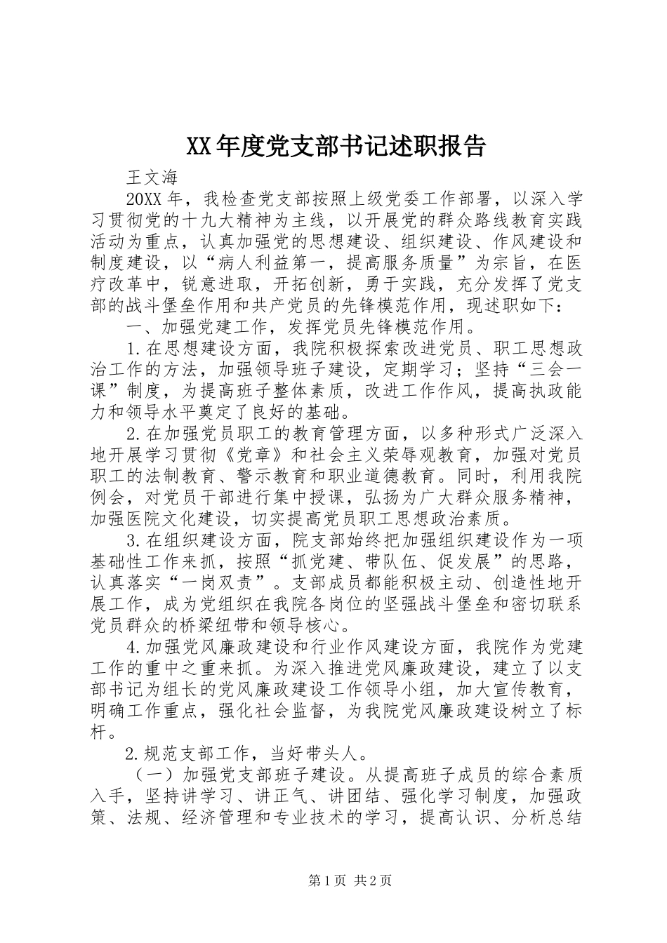 年度党支部书记述职报告_第1页