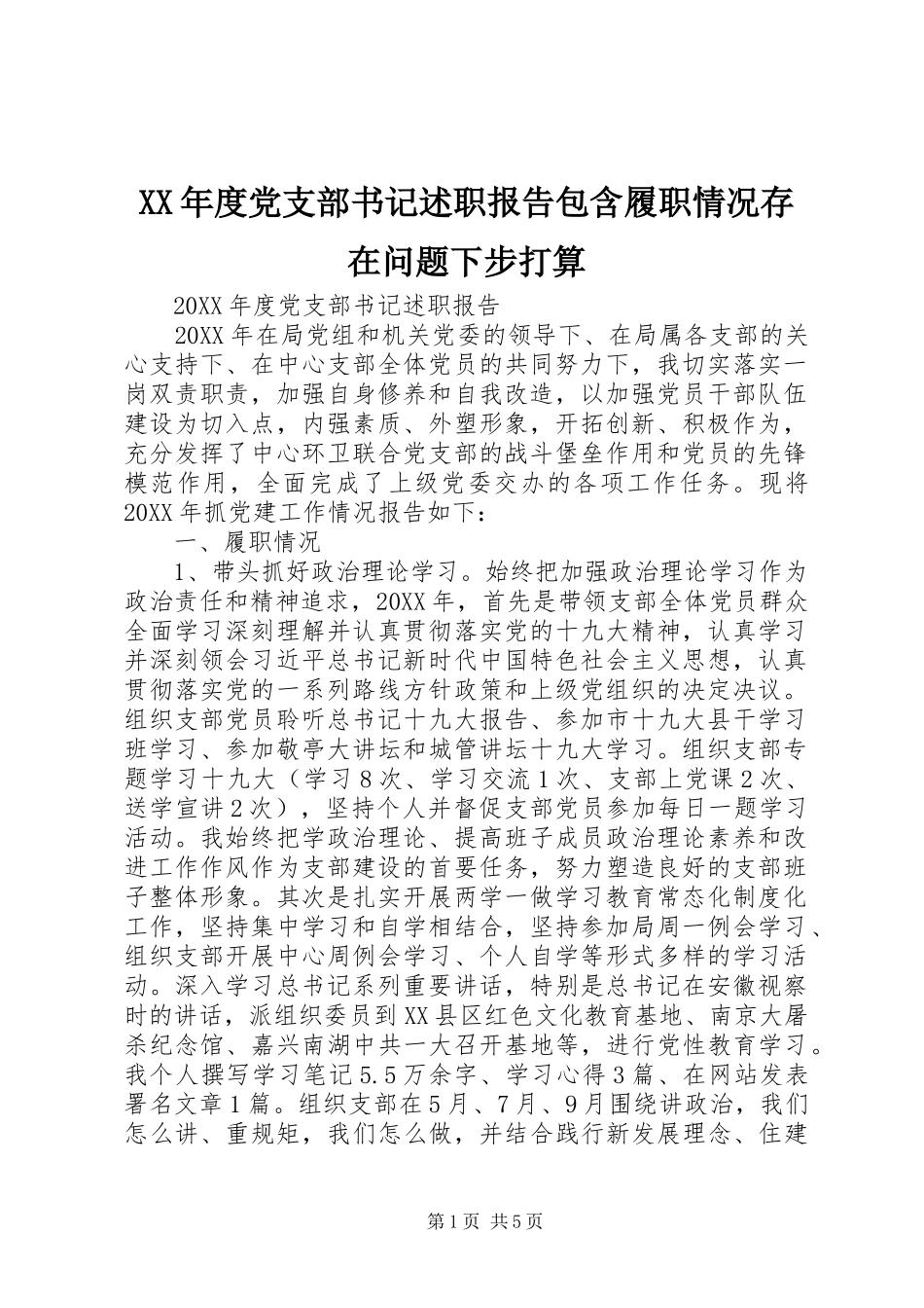 年度党支部书记述职报告包含履职情况存在问题下步打算_第1页