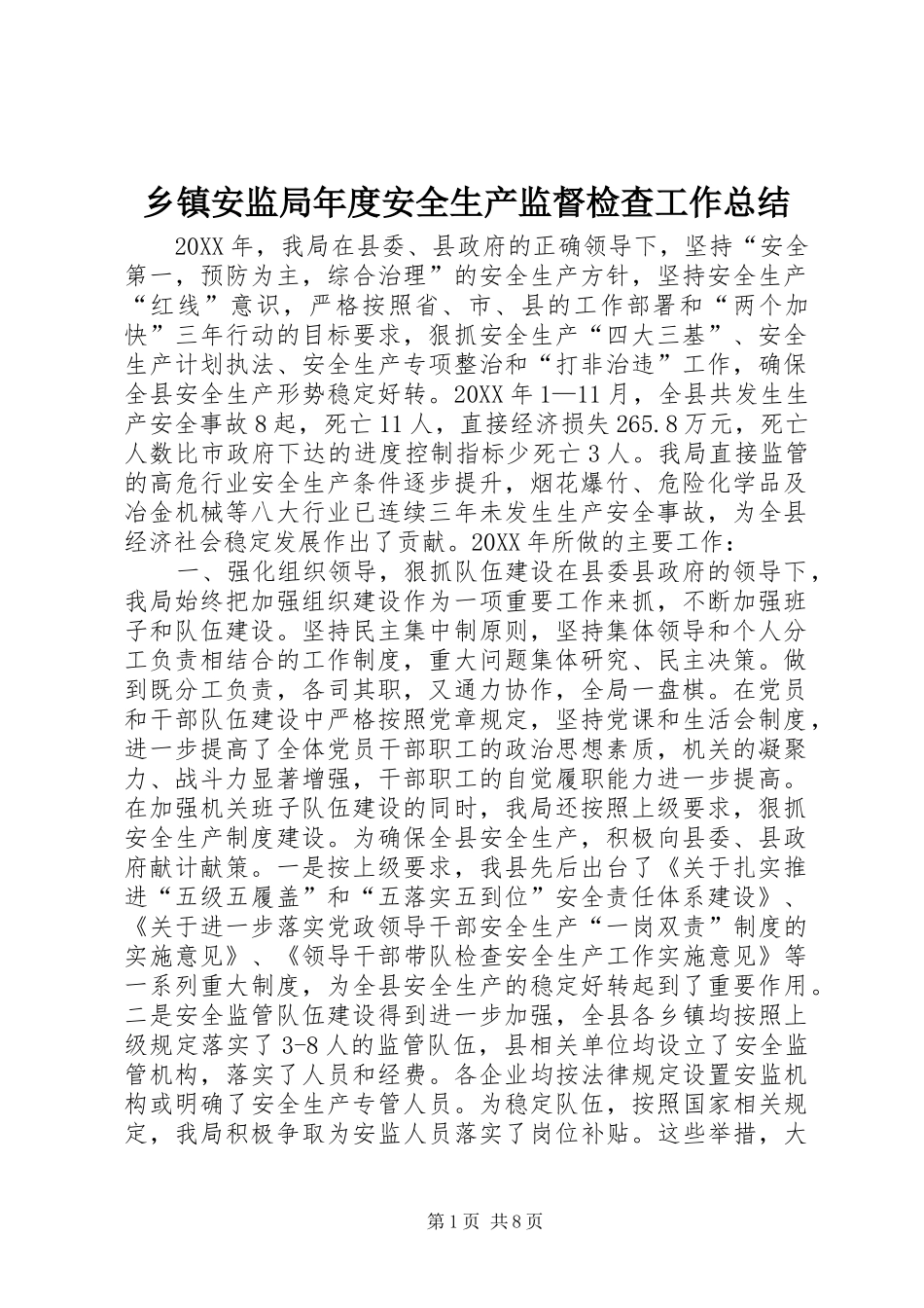 乡镇安监局年度安全生产监督检查工作总结_第1页