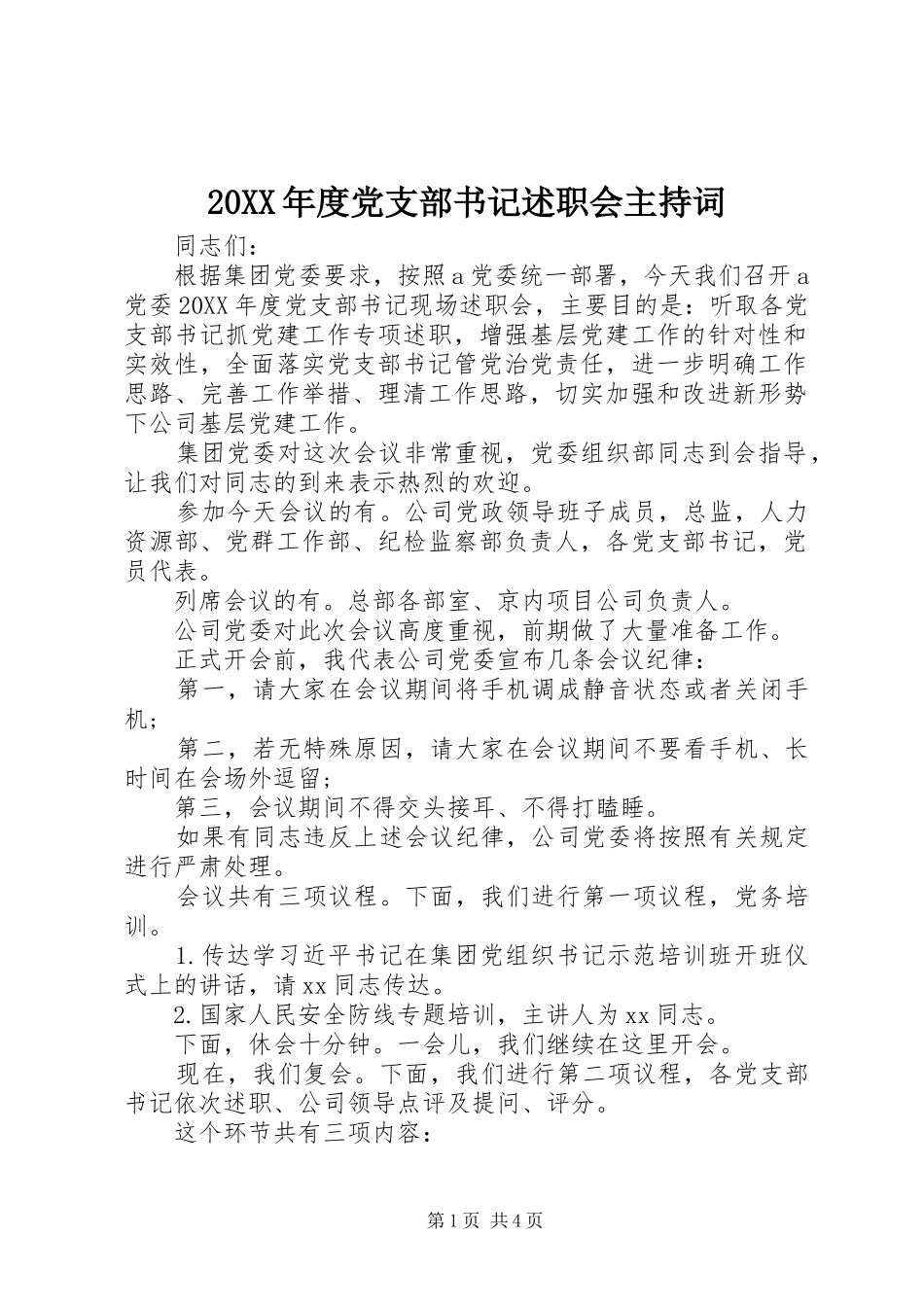 年度党支部书记述职会主持词_第1页
