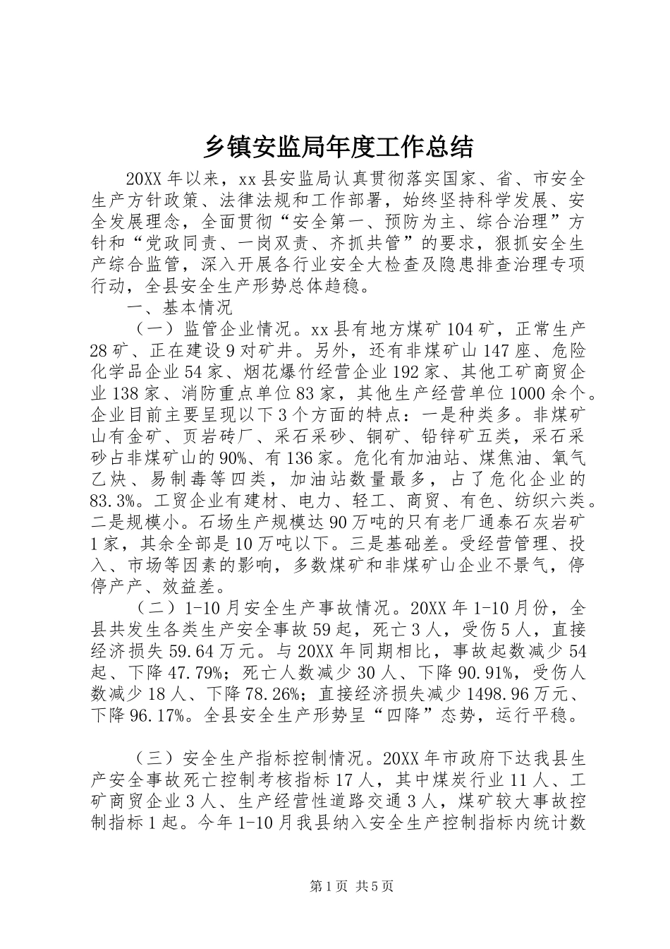 乡镇安监局年度工作总结_第1页