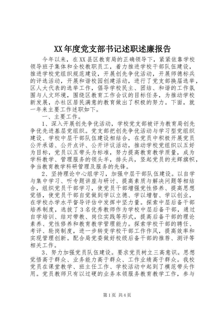 年度党支部书记述职述廉报告_第1页