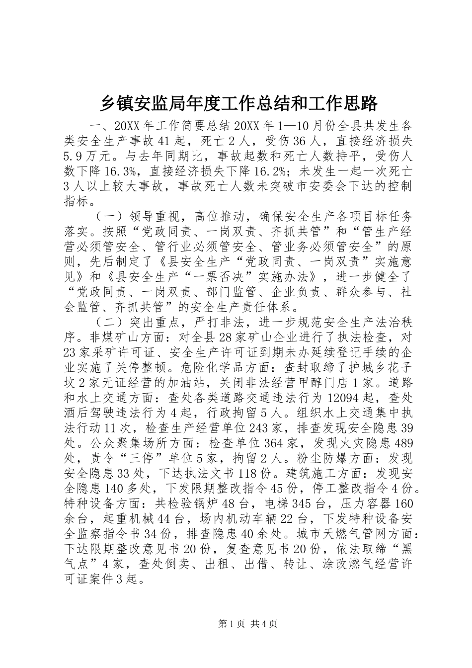 乡镇安监局年度工作总结和工作思路_第1页