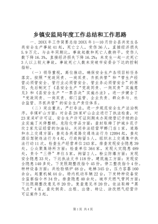 乡镇安监局年度工作总结和工作思路
