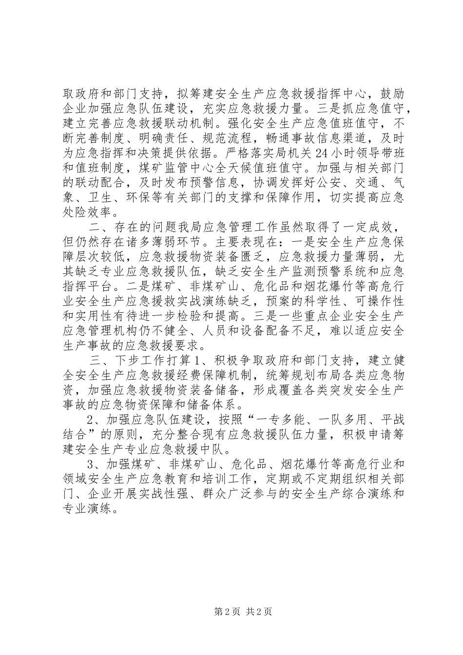 乡镇安监局年度应急管理工作总结_第2页