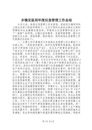 乡镇安监局年度应急管理工作总结