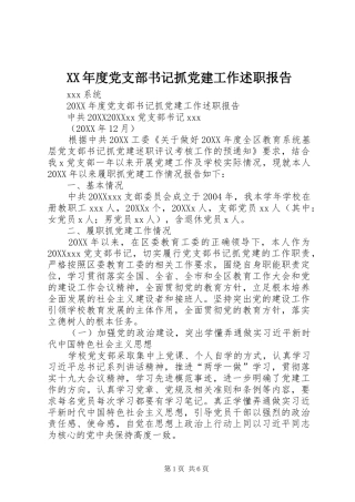 年度党支部书记抓党建工作述职报告