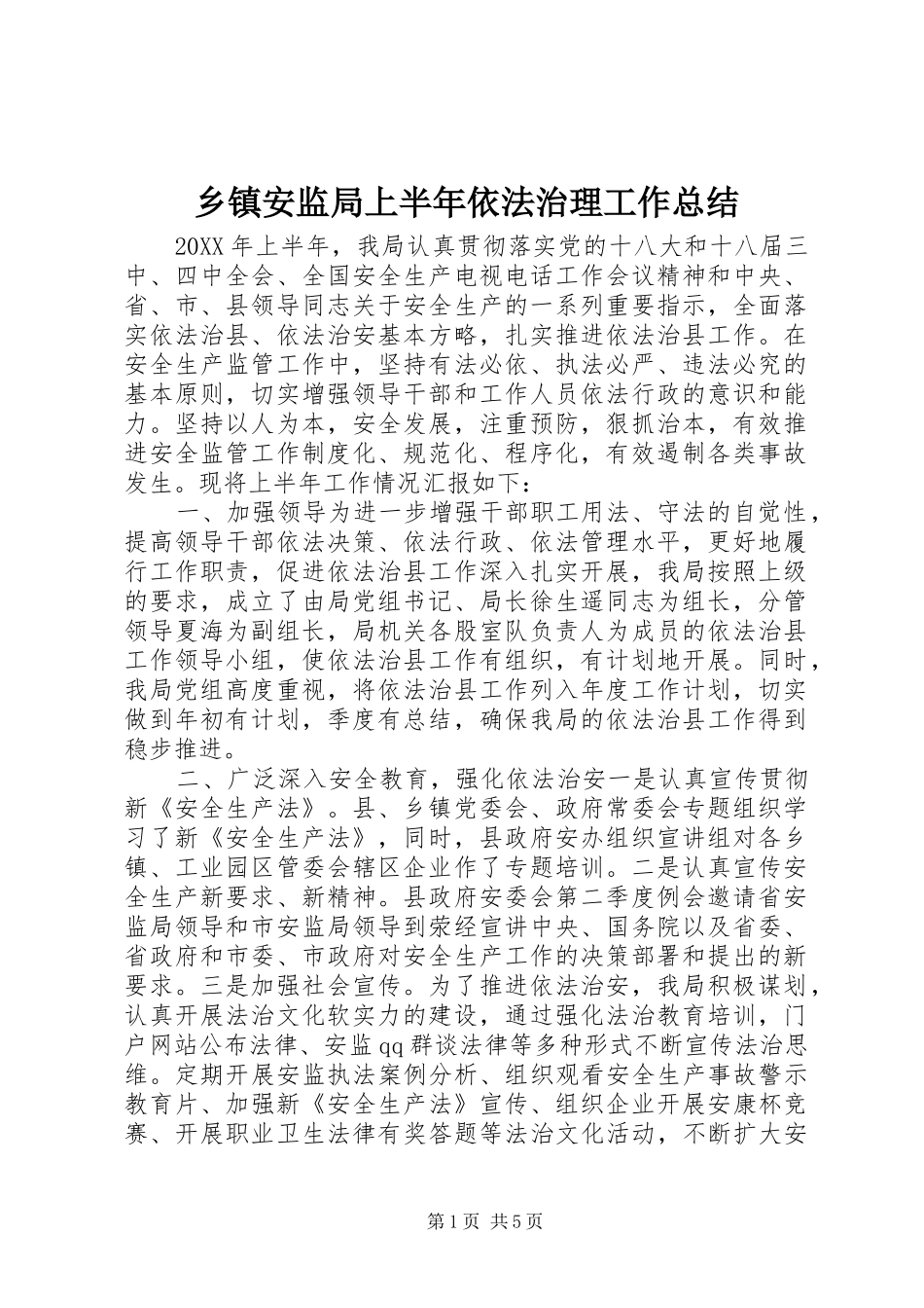 乡镇安监局上半年依法治理工作总结_第1页