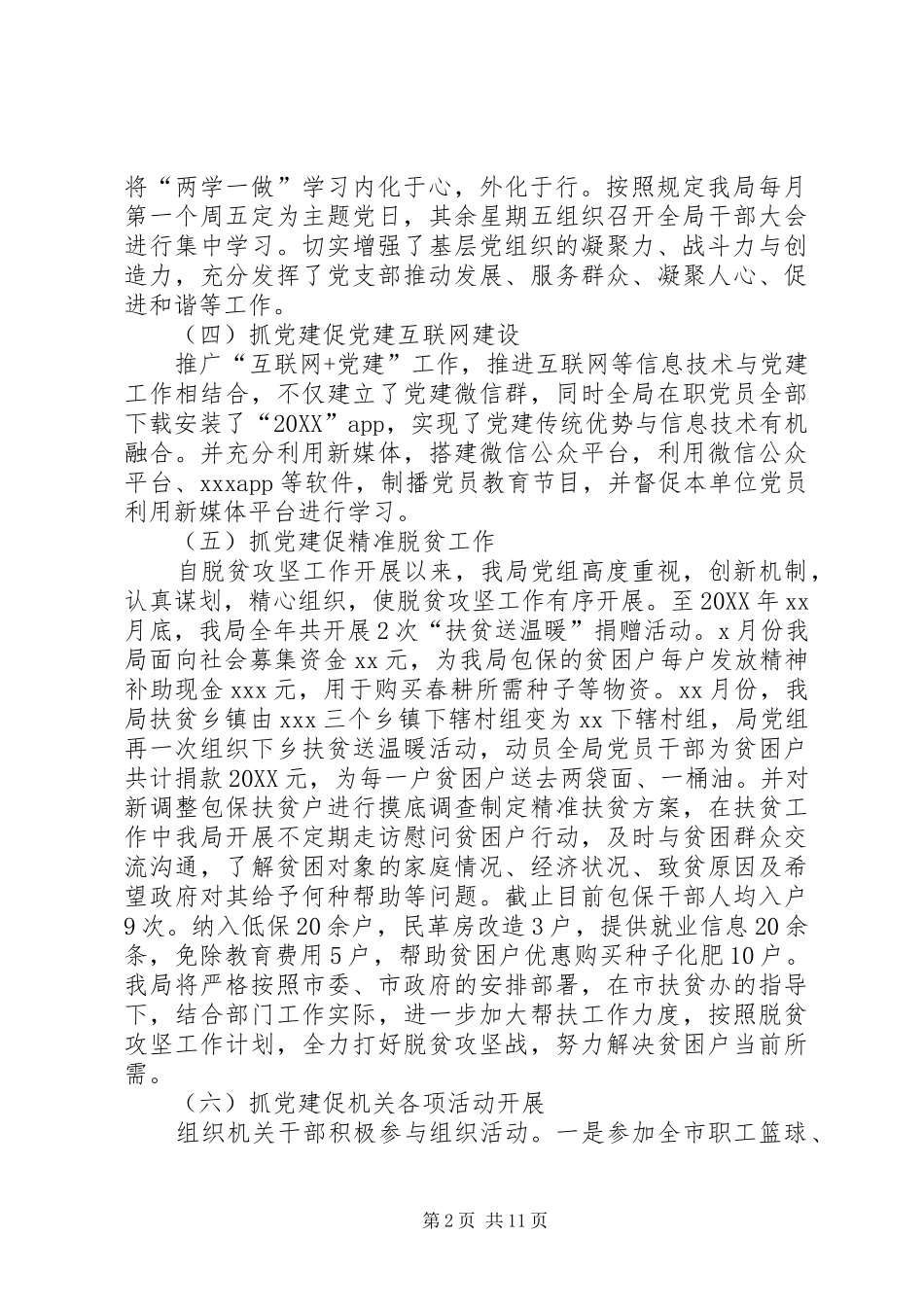 年度党支部书记抓党建工作述职报告工作总结工作汇报_第2页