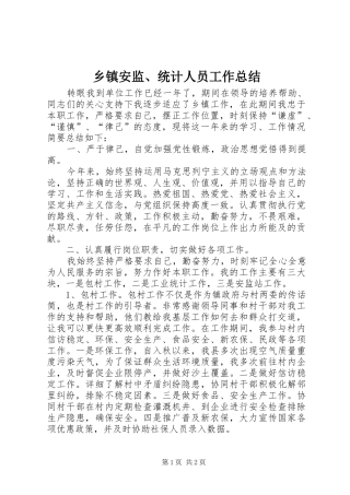 乡镇安监统计人员工作总结