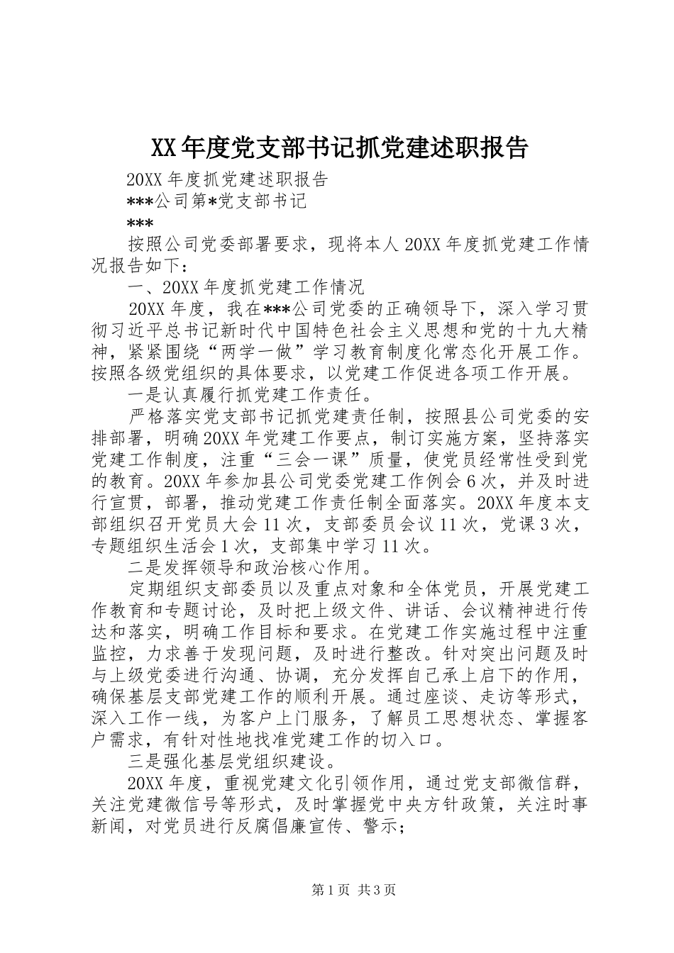 年度党支部书记抓党建述职报告_第1页