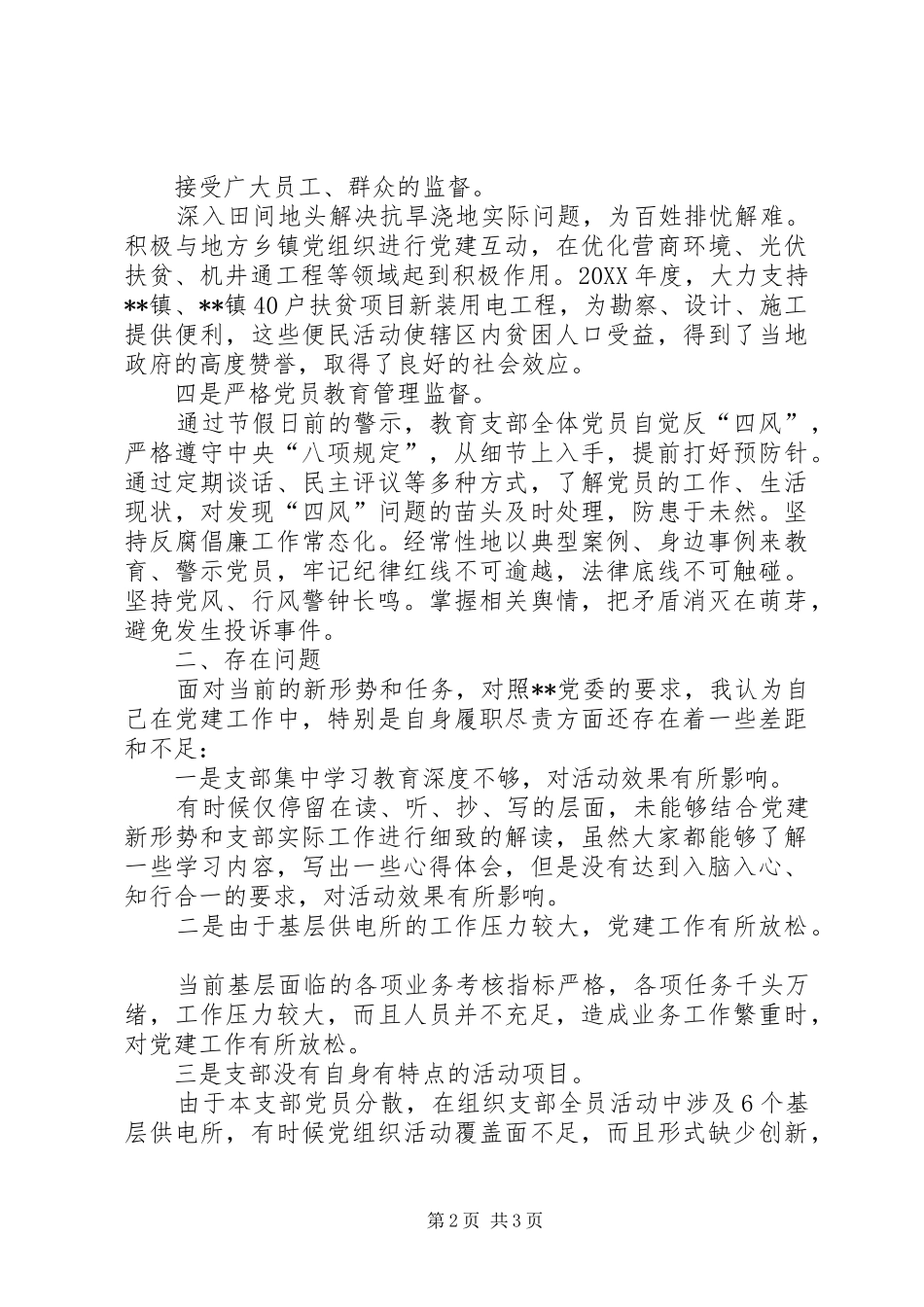 年度党支部书记抓党建述职报告_第2页