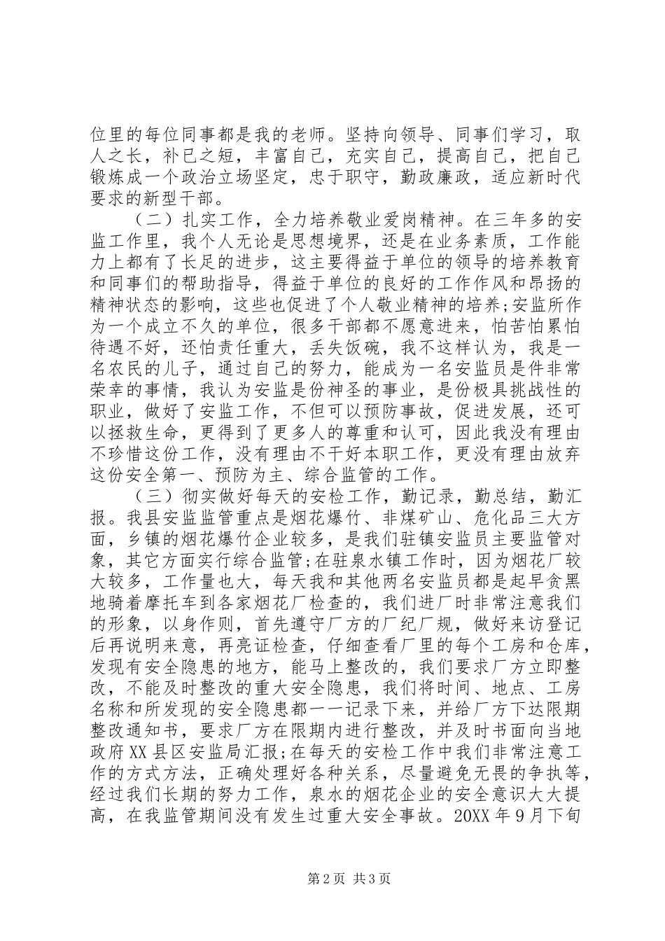乡镇安监员个人工作总结_第2页