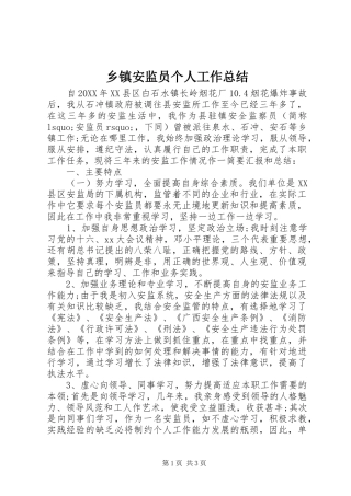 乡镇安监员个人工作总结