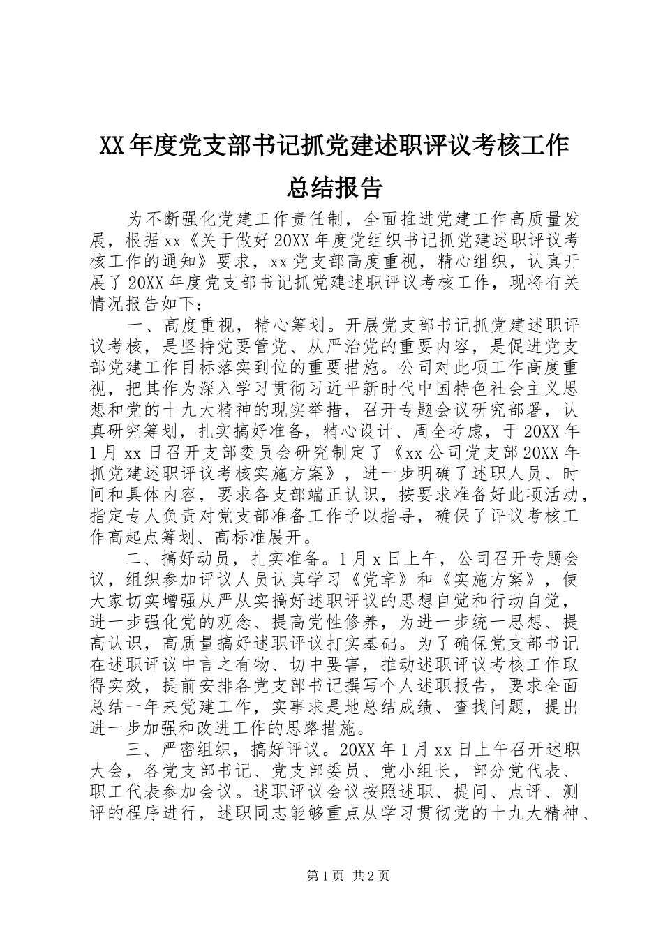 年度党支部书记抓党建述职评议考核工作总结报告_第1页