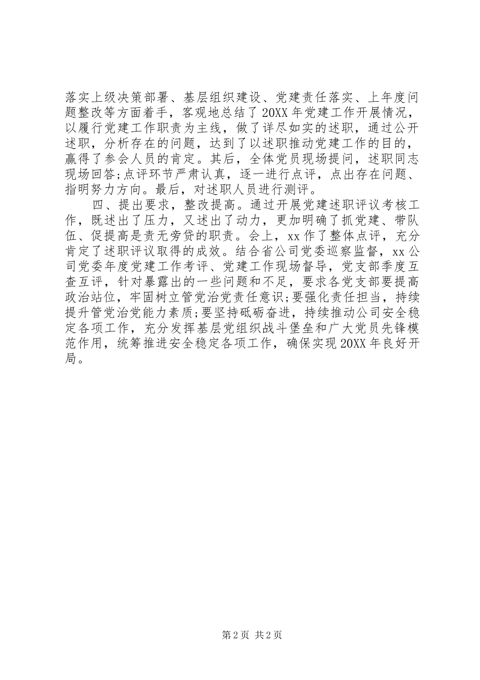 年度党支部书记抓党建述职评议考核工作总结报告_第2页