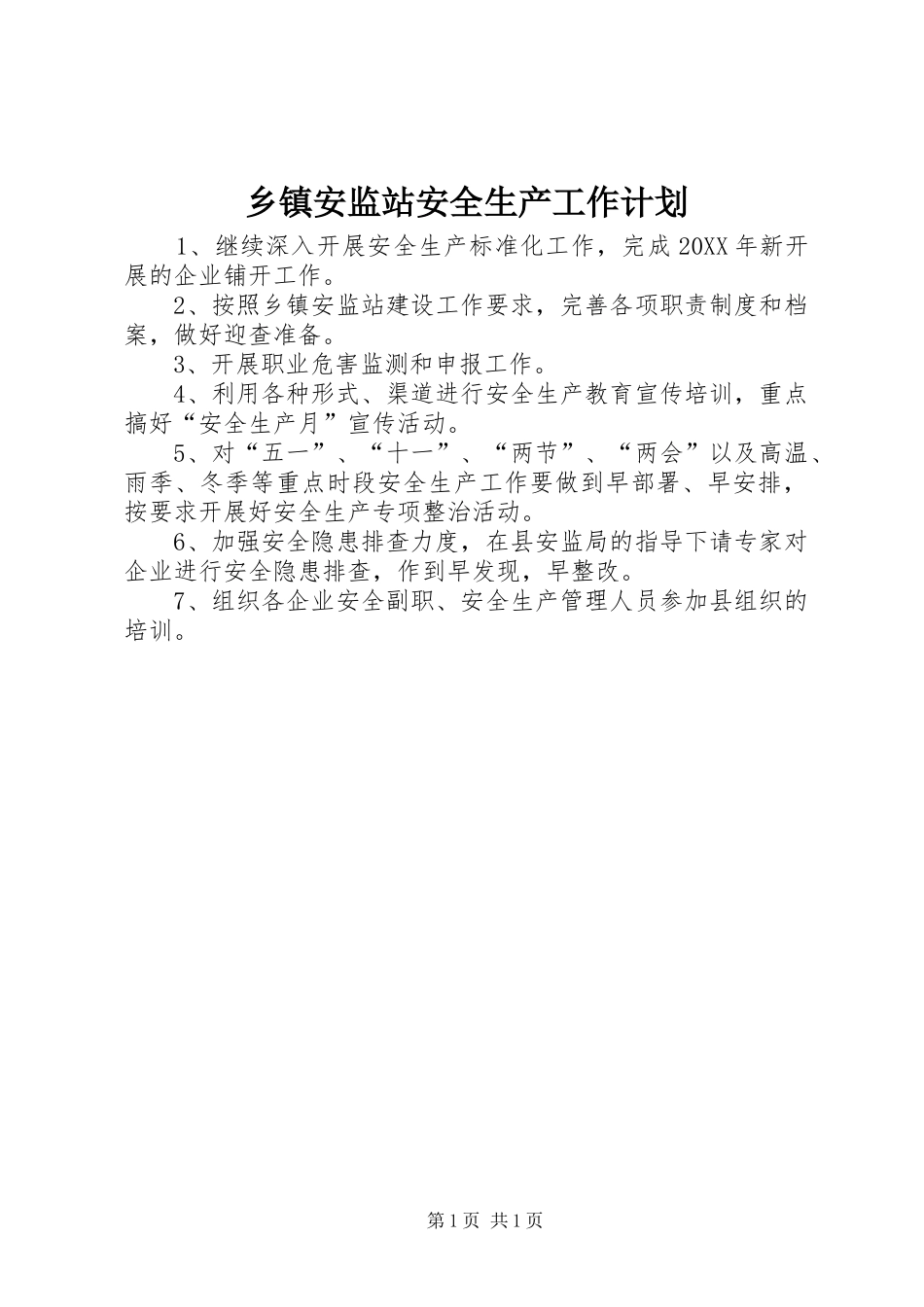 乡镇安监站安全生产工作计划_第1页