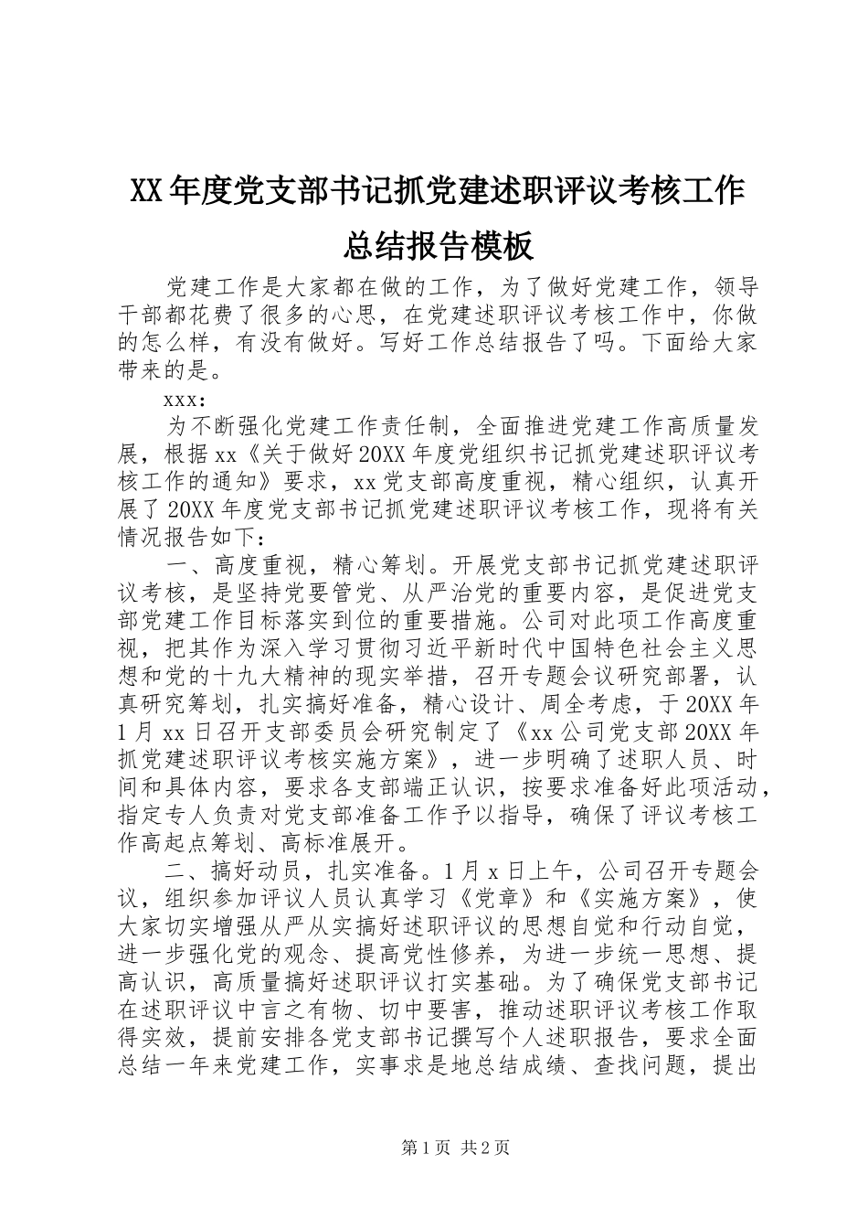 年度党支部书记抓党建述职评议考核工作总结报告模板_第1页