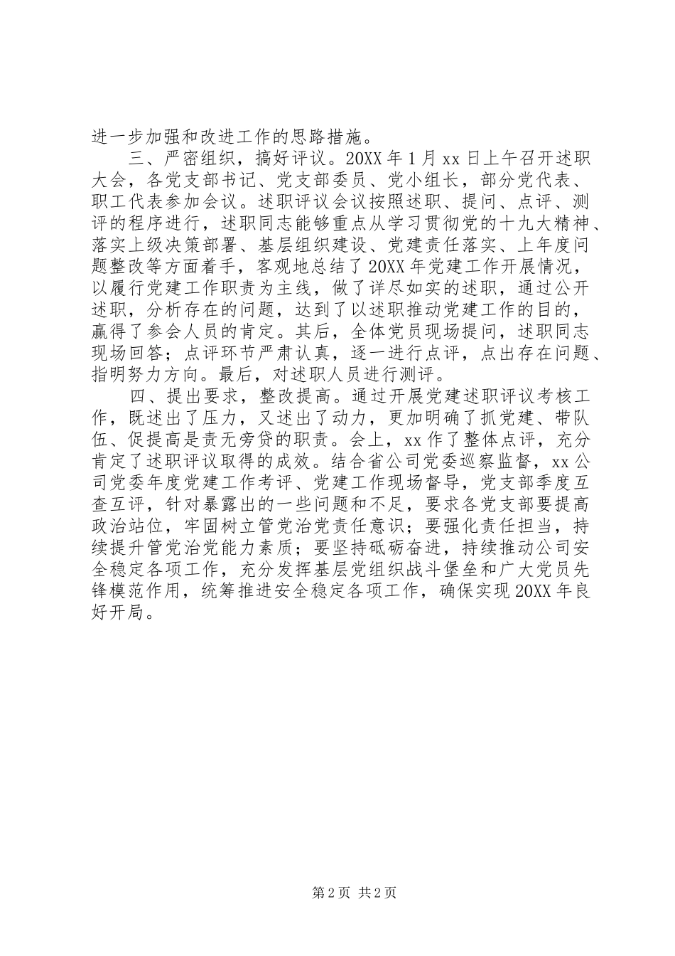 年度党支部书记抓党建述职评议考核工作总结报告模板_第2页