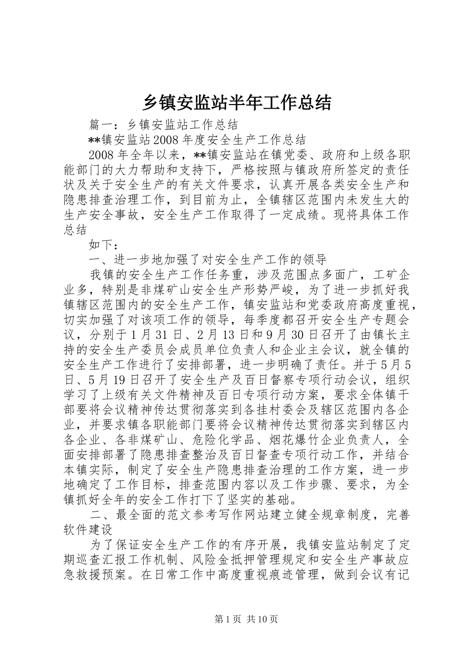 乡镇安监站半年工作总结_第1页