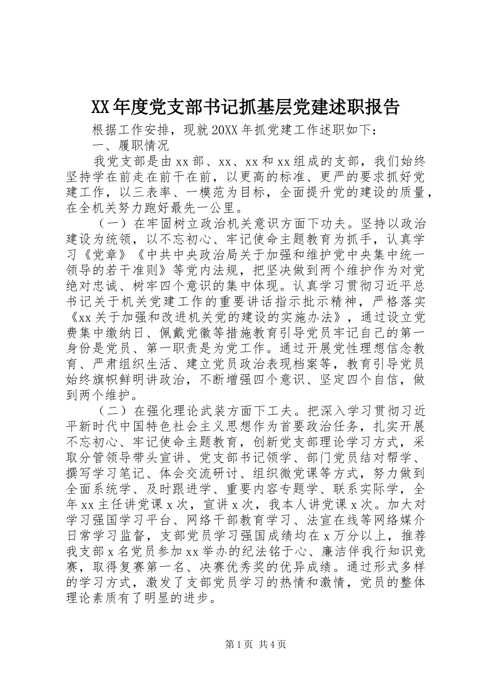 年度党支部书记抓基层党建述职报告_第1页