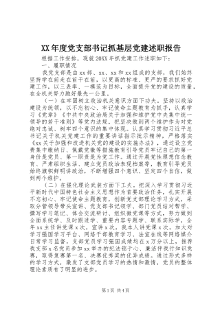年度党支部书记抓基层党建述职报告
