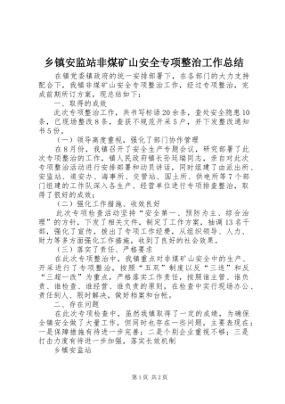 乡镇安监站非煤矿山安全专项整治工作总结