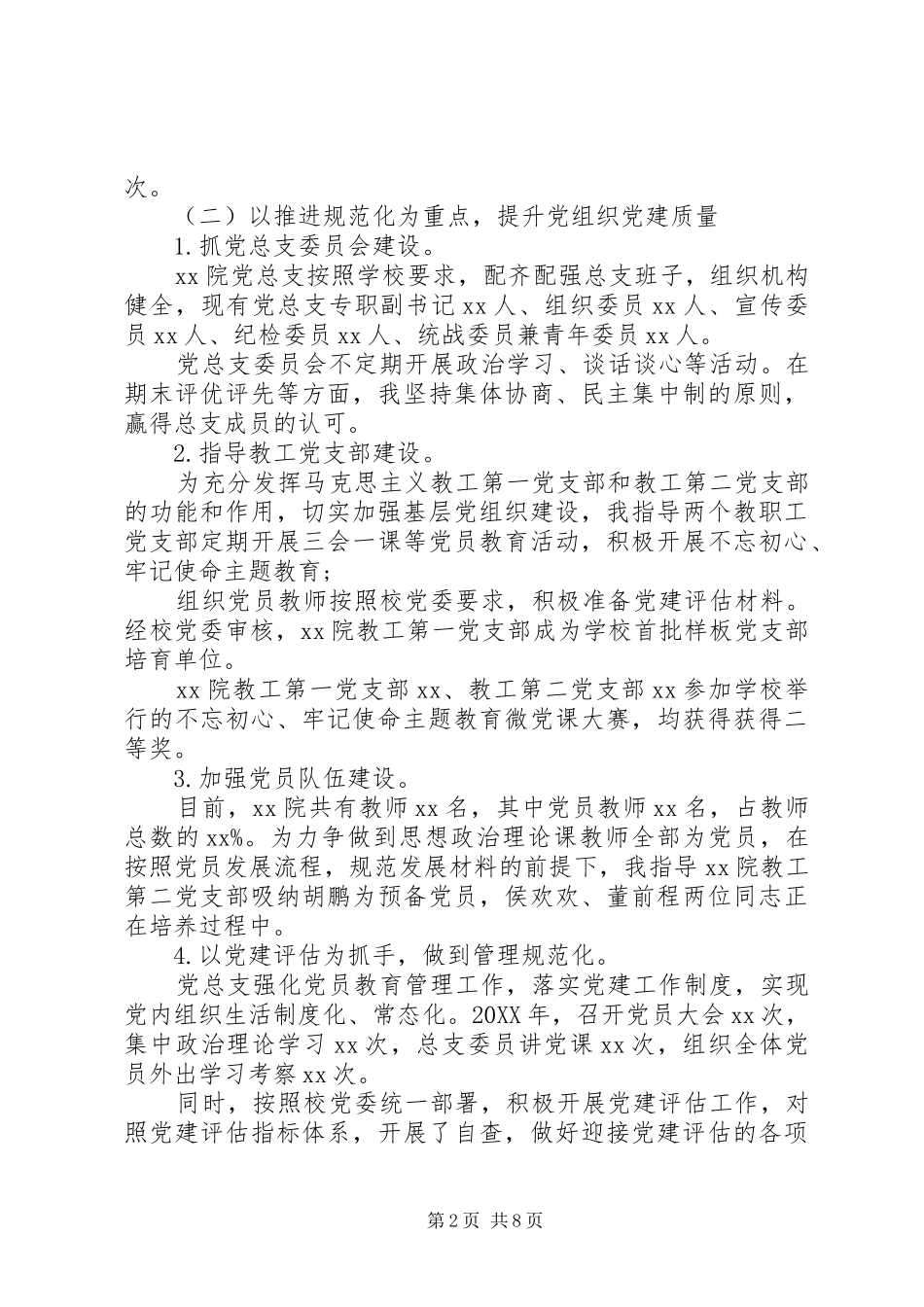 年度党支部书记抓基层党建述职报告三篇_第2页