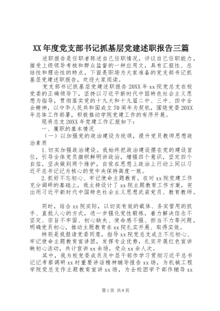年度党支部书记抓基层党建述职报告三篇