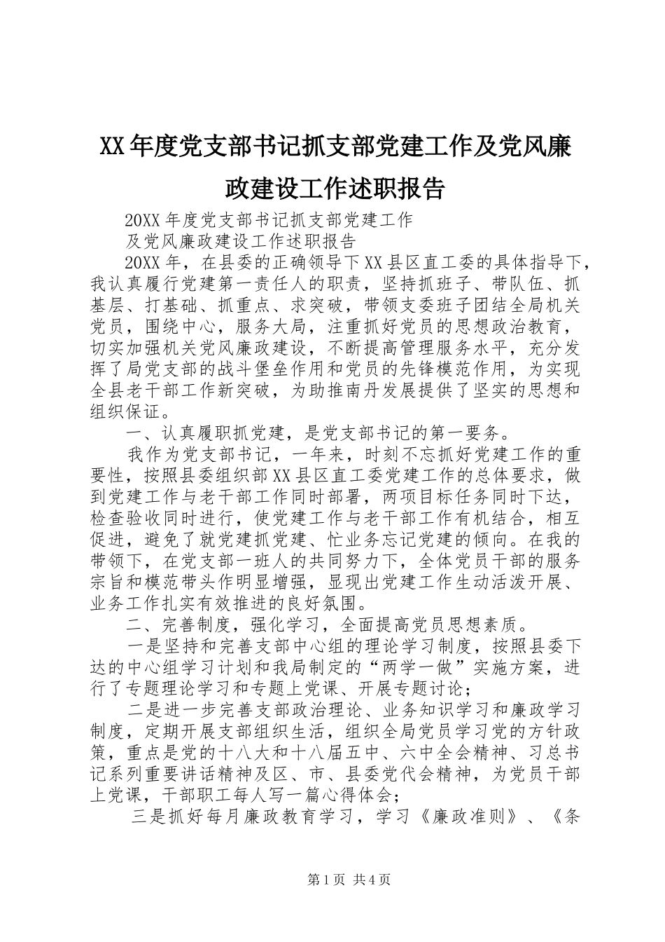 年度党支部书记抓支部党建工作及党风廉政建设工作述职报告_第1页
