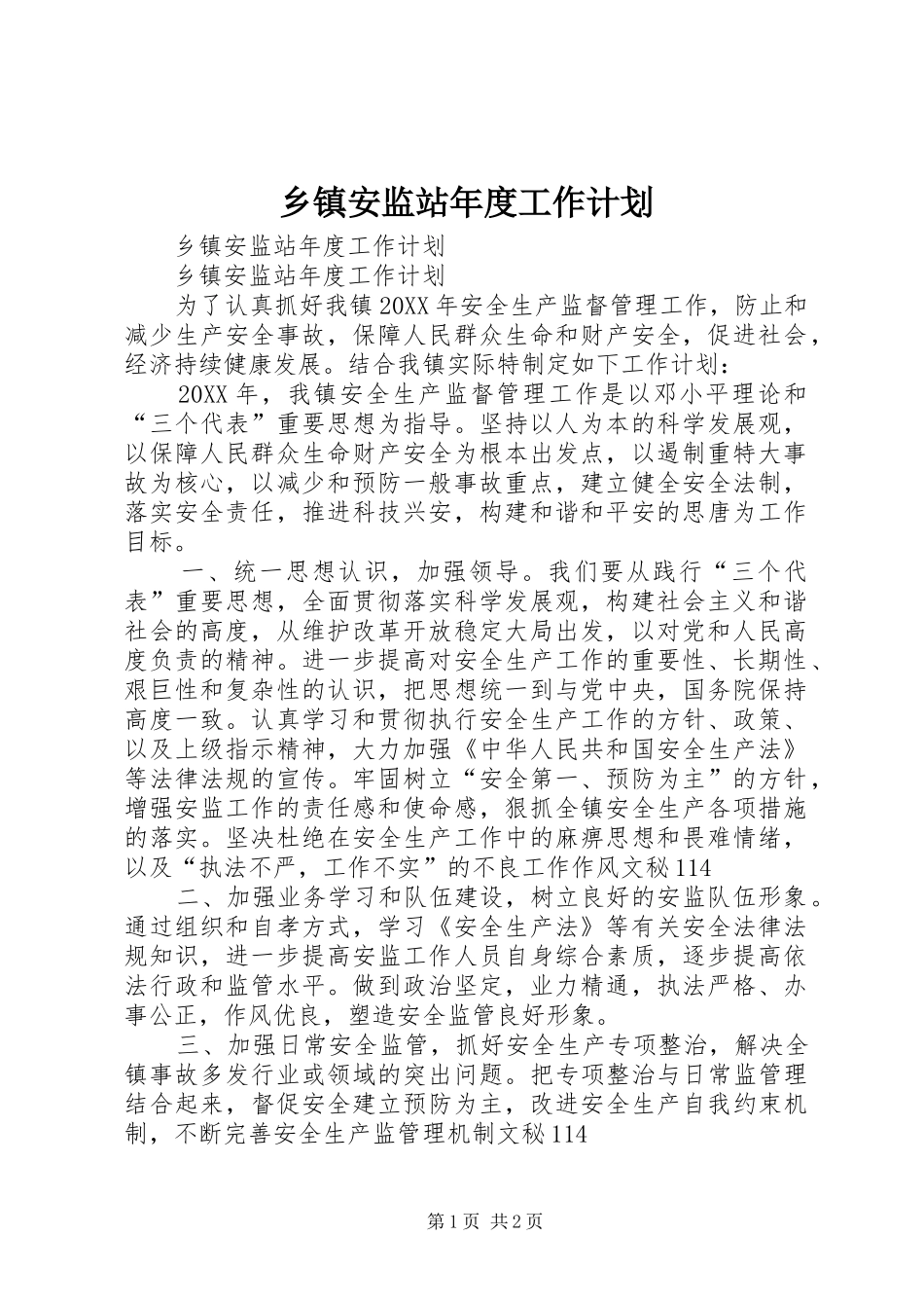 乡镇安监站年度工作计划_第1页