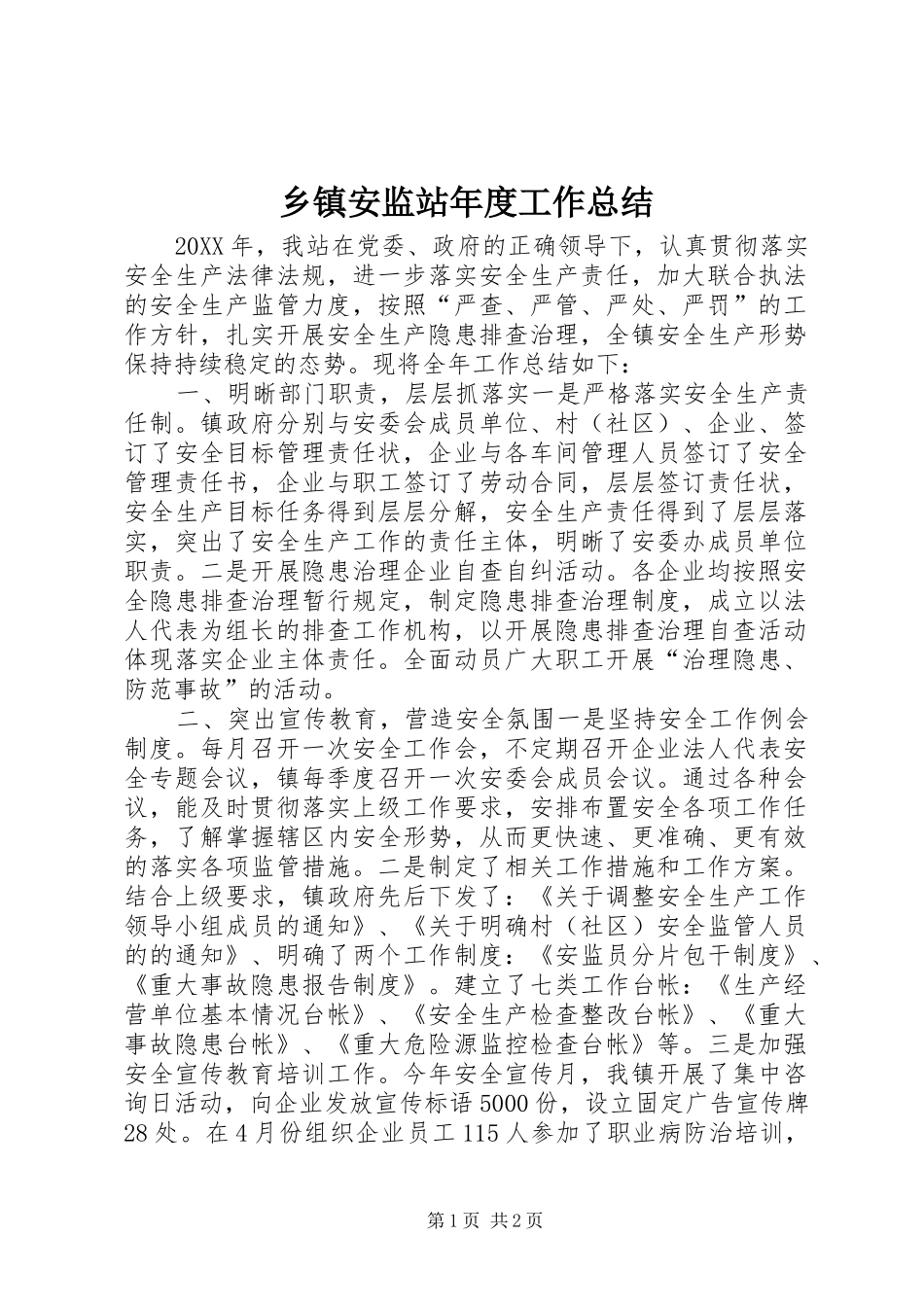乡镇安监站年度工作总结_第1页