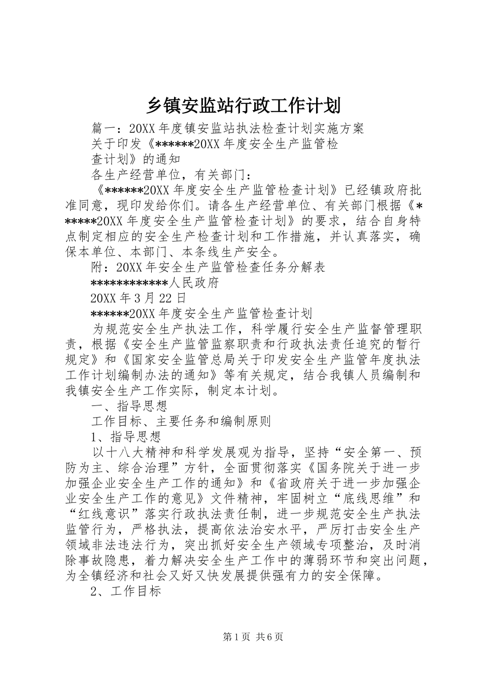 乡镇安监站行政工作计划_第1页