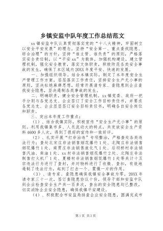 乡镇安监中队年度工作总结范文