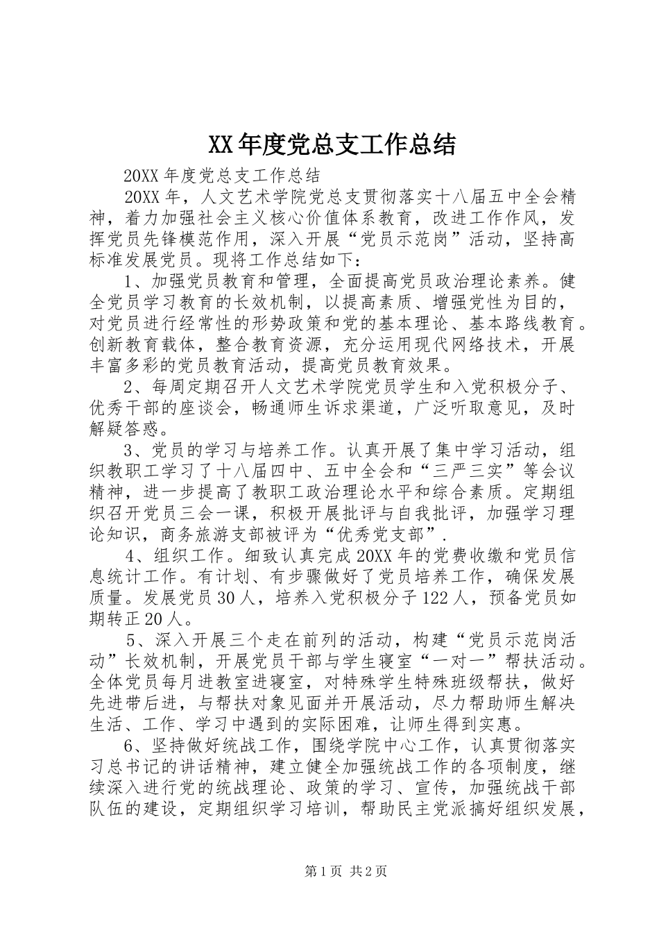 年度党总支工作总结_第1页
