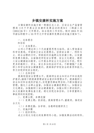 乡镇安康杯实施方案