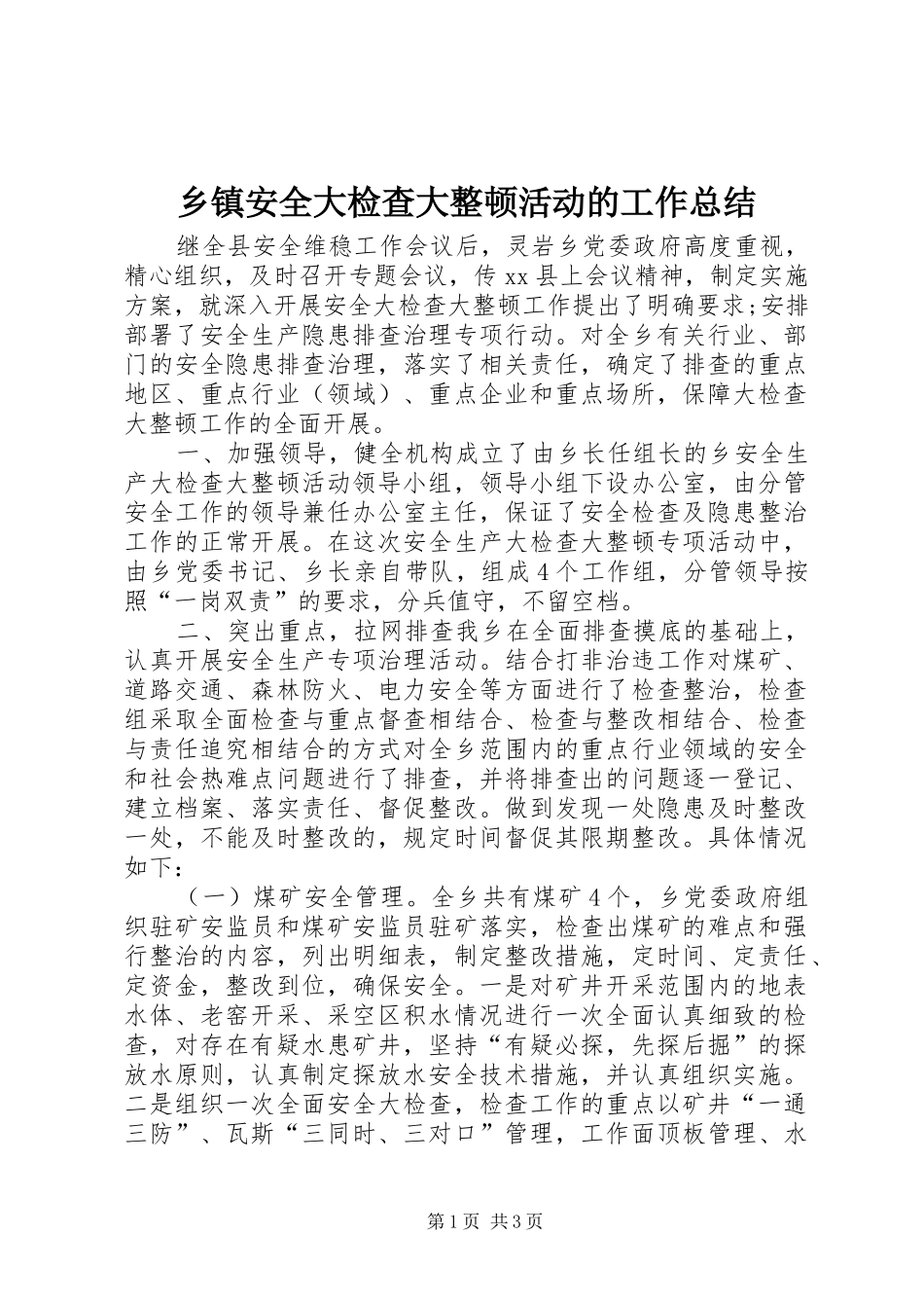 乡镇安全大检查大整顿活动的工作总结_第1页